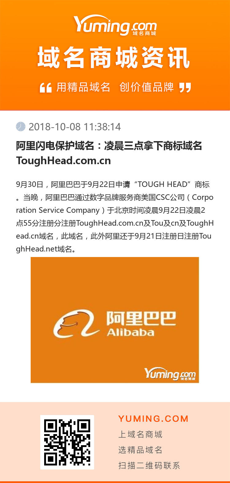 阿里闪电保护域名：凌晨三点拿下商标域名ToughHead.com.cn