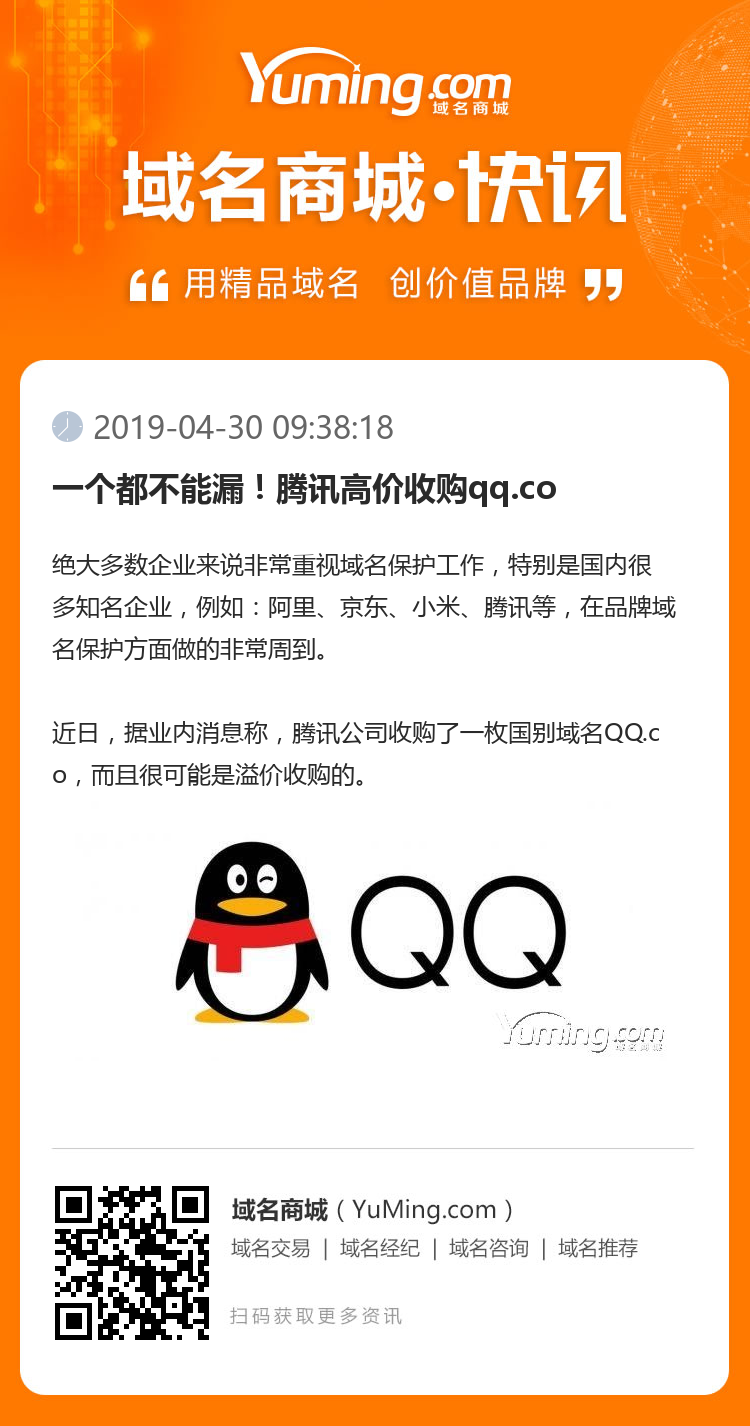 一个都不能漏！腾讯高价收购qq.co