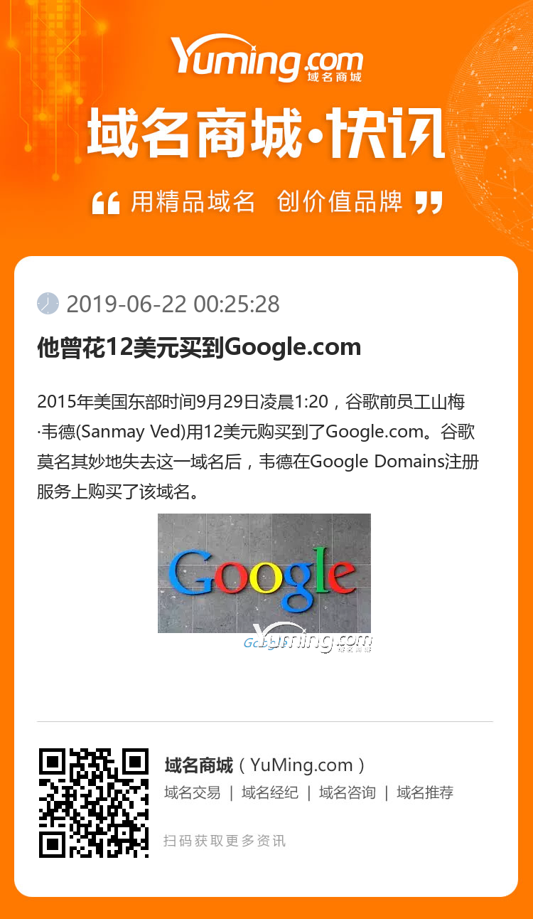 他曾花12美元买到Google.com