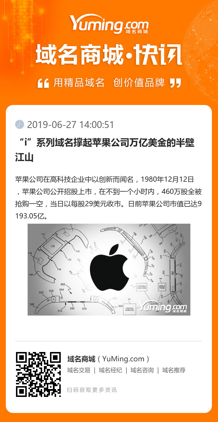 “i”系列域名撑起苹果公司万亿美金的半壁江山