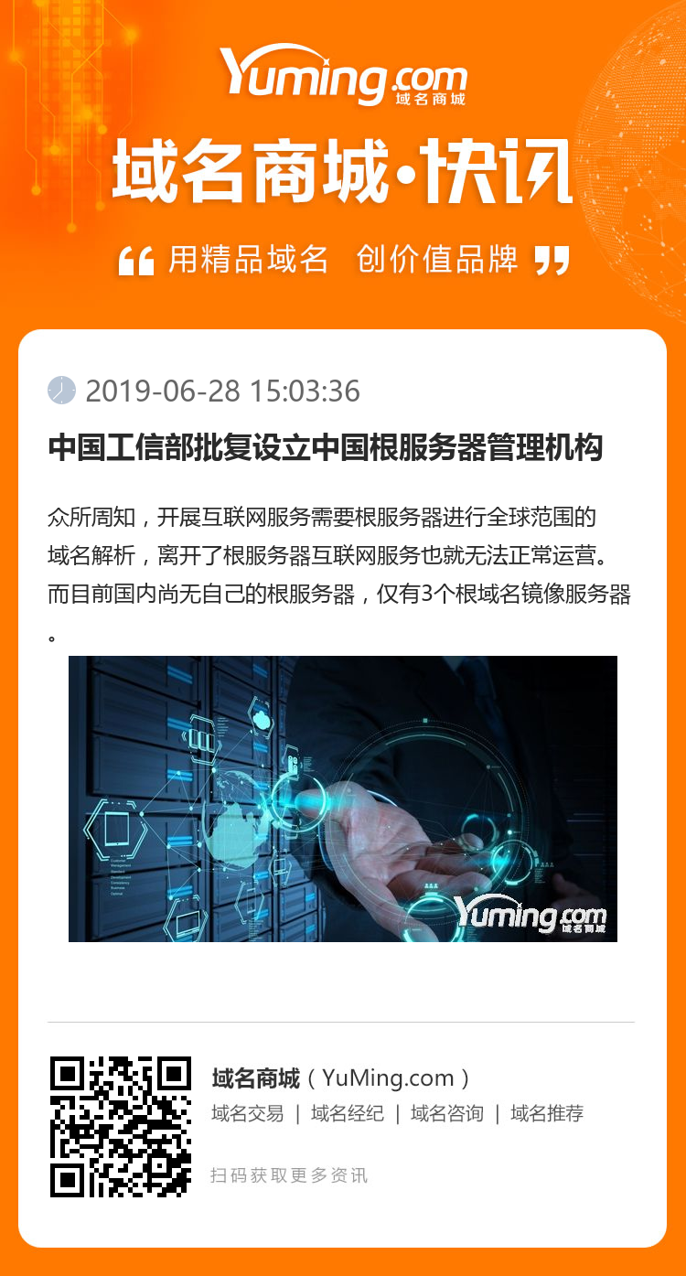 中国工信部批复设立中国根服务器管理机构