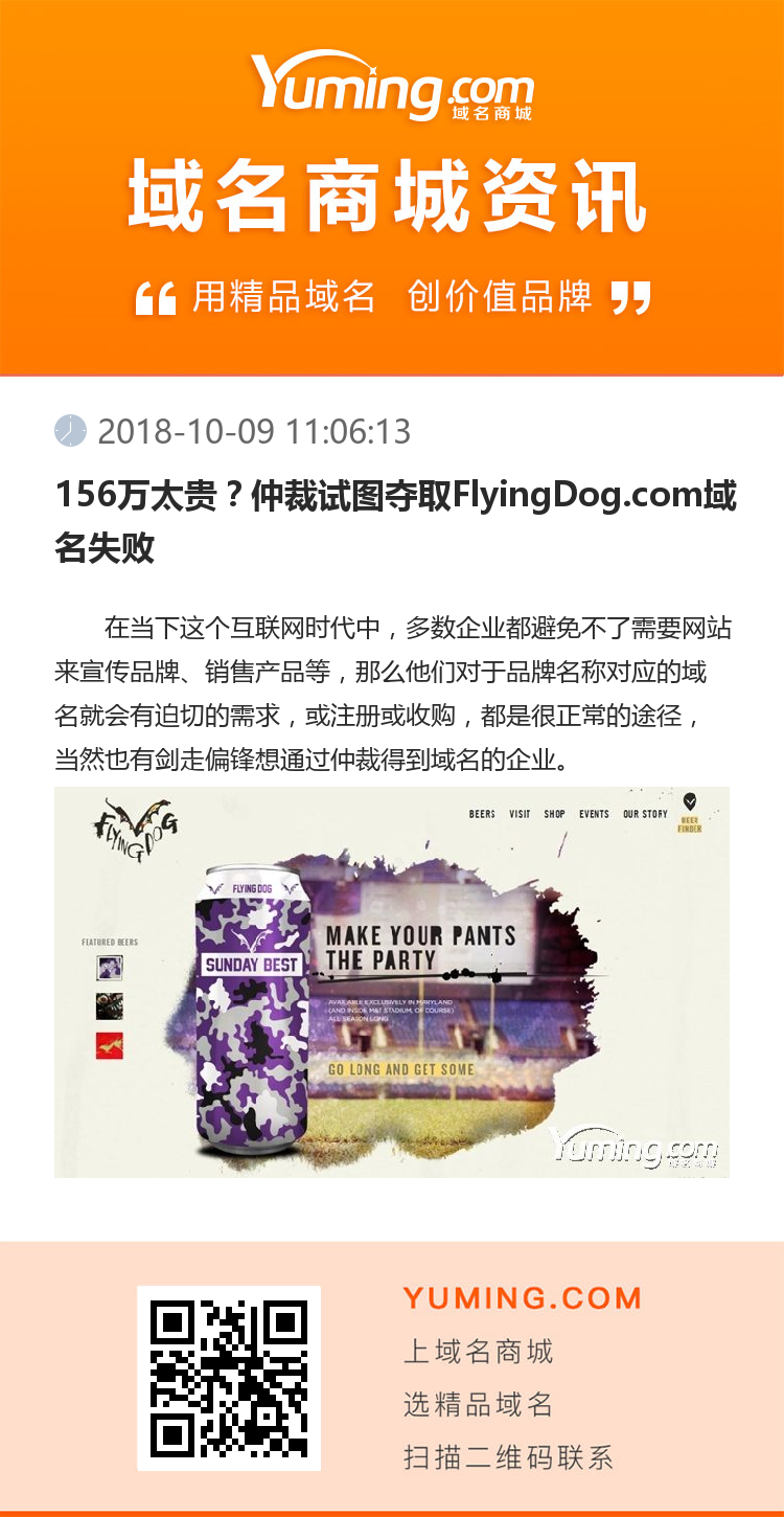 156万太贵？仲裁试图夺取FlyingDog.com域名失败