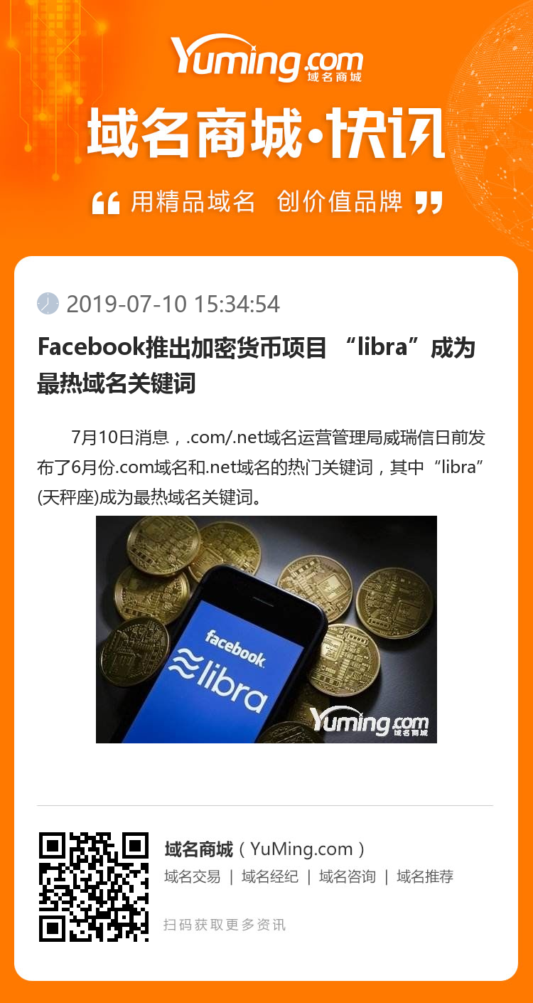 Facebook推出加密货币项目 “libra”成为最热域名关键词