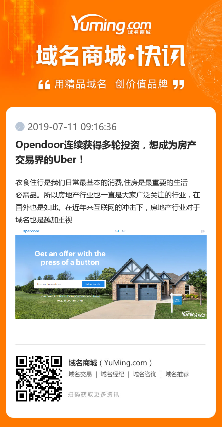 Opendoor连续获得多轮投资，想成为房产交易界的Uber！