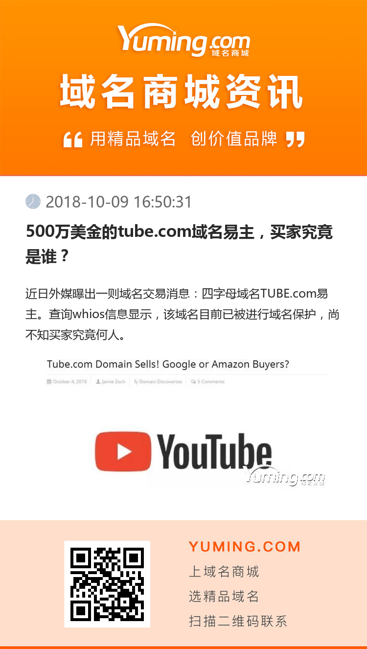 500万美金的tube.com域名易主，买家究竟是谁？