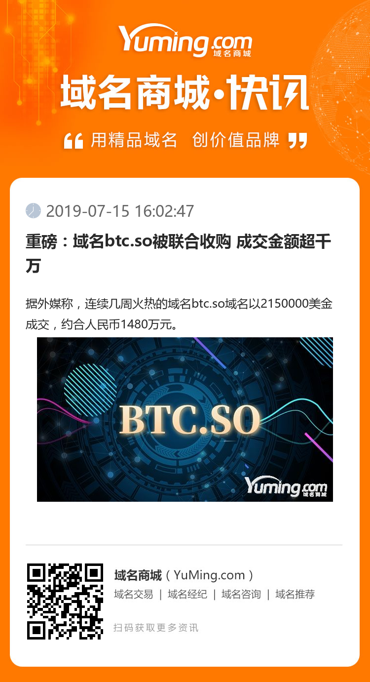 重磅：域名btc.so被联合收购 成交金额超千万