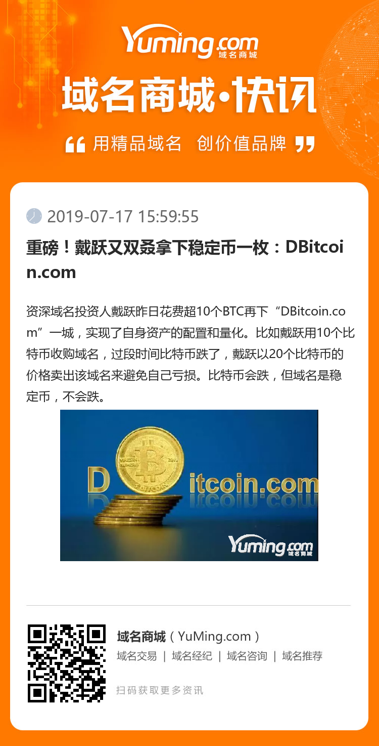 重磅！戴跃又双叒拿下稳定币一枚：DBitcoin.com