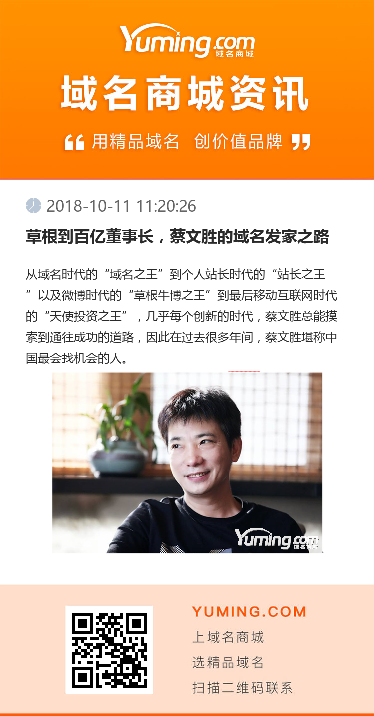 草根到百亿董事长，蔡文胜的域名发家之路