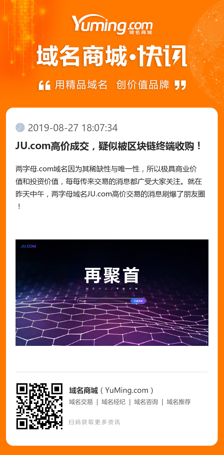 JU.com高价成交，疑似被区块链终端收购！
