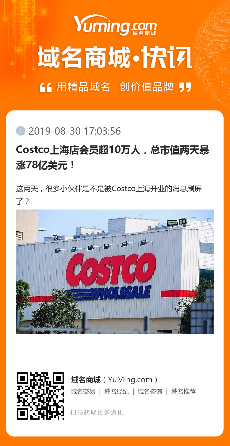 Costco上海店会员超10万人，总市值两天暴涨78亿美元！