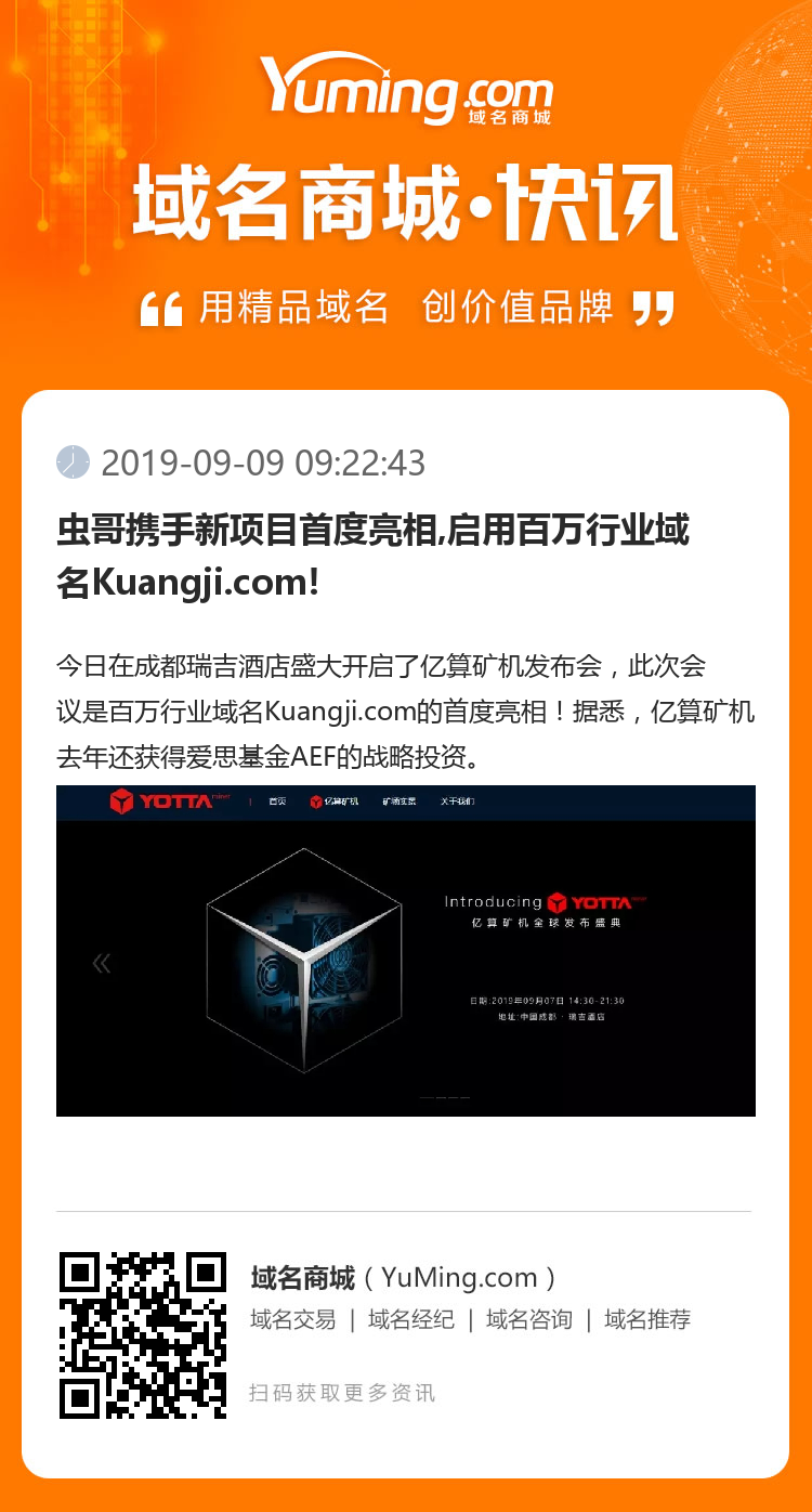 虫哥携手新项目首度亮相,启用百万行业域名Kuangji.com!