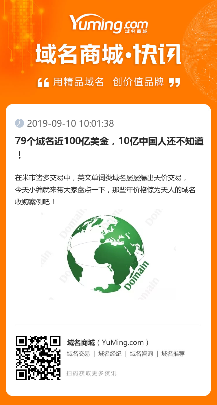 79个域名近100亿美金，10亿中国人还不知道！