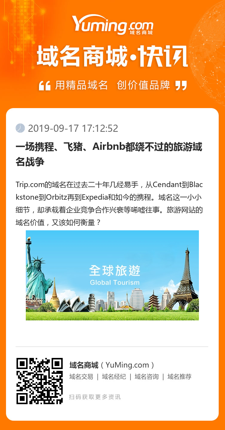 一场携程、飞猪、Airbnb都绕不过的旅游域名战争