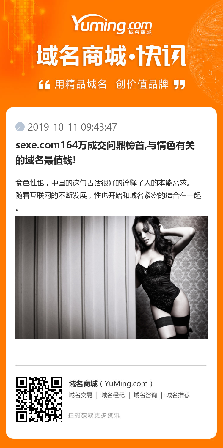 sexe.com164万成交问鼎榜首,与情色有关的域名最值钱!