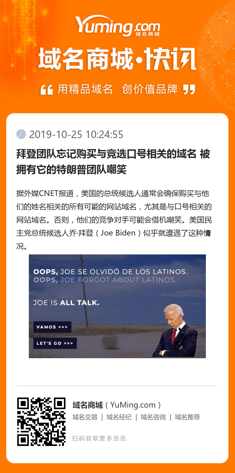 拜登团队忘记购买与竞选口号相关的域名 被拥有它的特朗普团队嘲笑