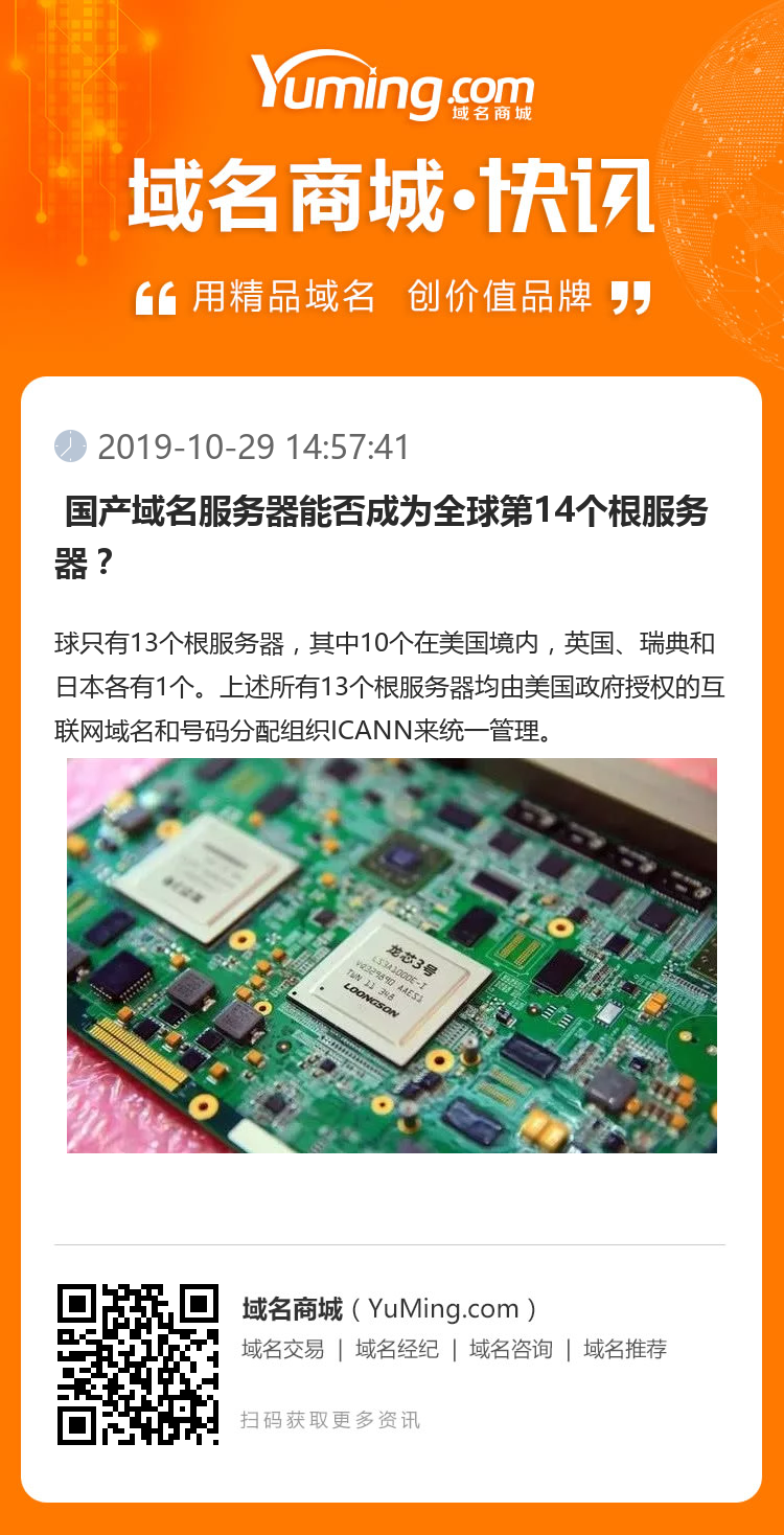  国产域名服务器能否成为全球第14个根服务器？ 
