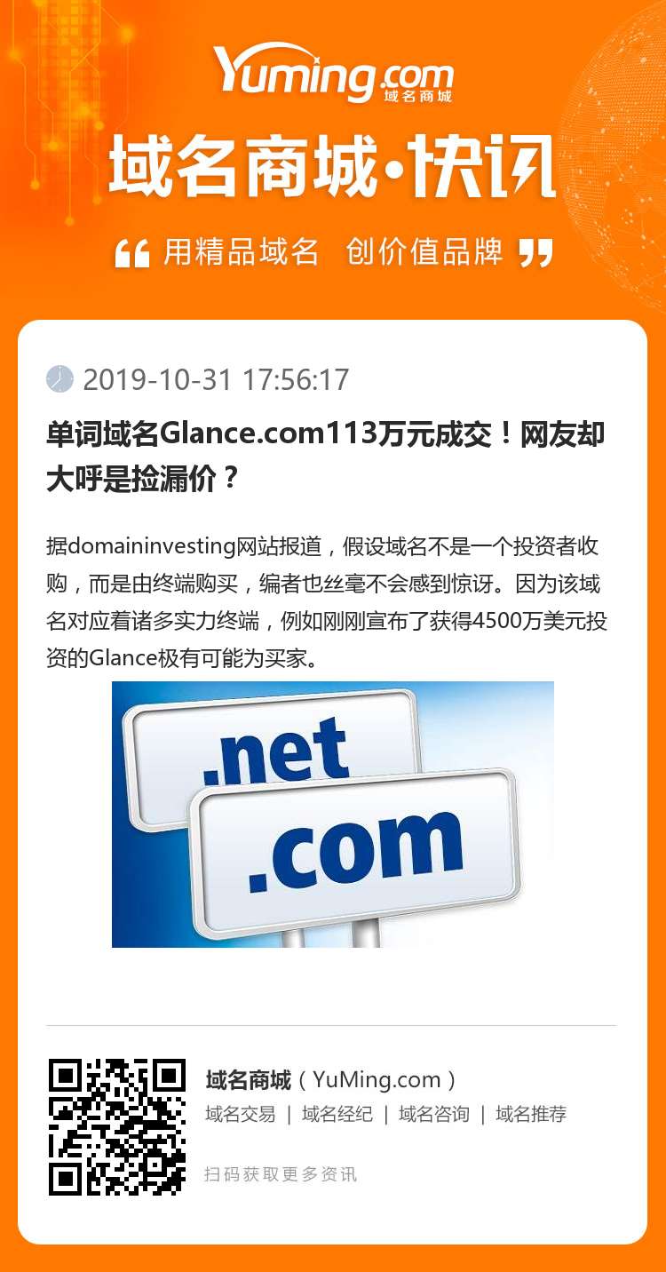 单词域名Glance.com113万元成交！网友却大呼是捡漏价？