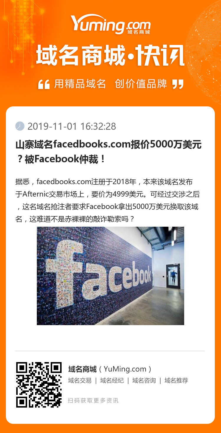 山寨域名facedbooks.com报价5000万美元？被Facebook仲裁！