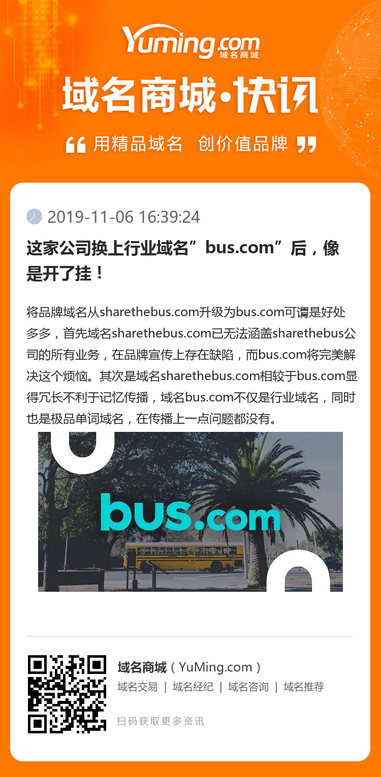 这家公司换上行业域名”bus.com”后，像是开了挂！