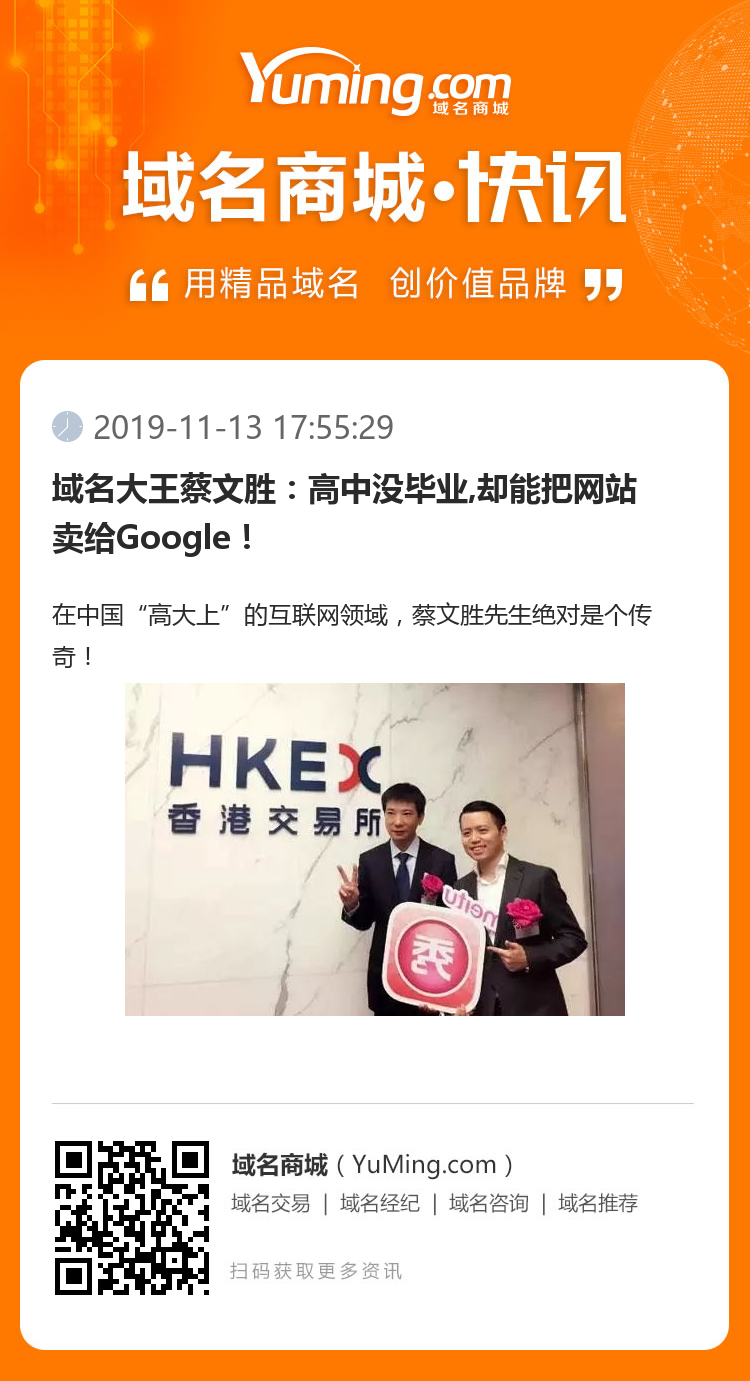 域名大王蔡文胜：高中没毕业,却能把网站卖给Google！