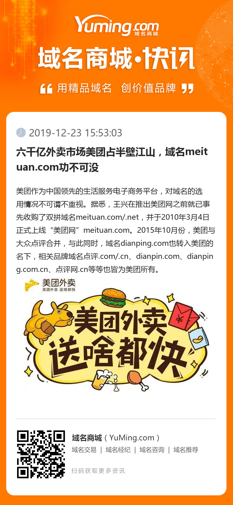 六千亿外卖市场美团占半壁江山，域名meituan.com功不可没