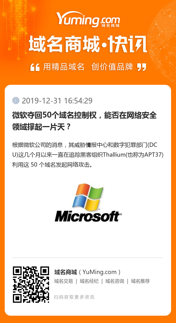 微软夺回50个域名控制权，能否在网络安全领域撑起一片天？