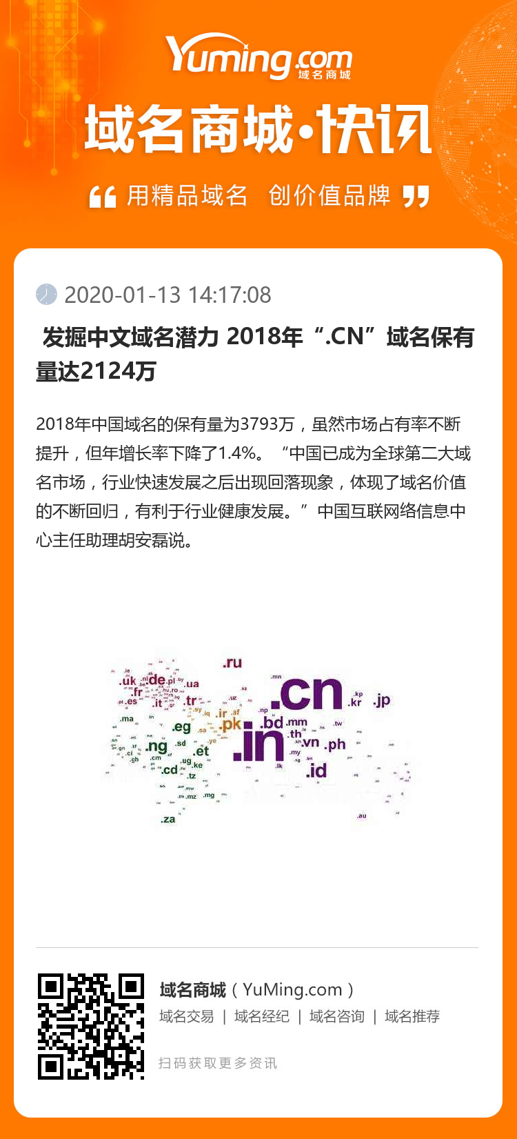  发掘中文域名潜力 2018年“.CN”域名保有量达2124万