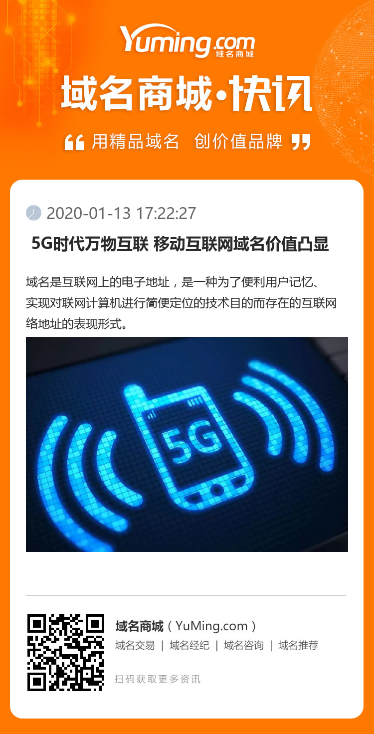  5G时代万物互联 移动互联网域名价值凸显 