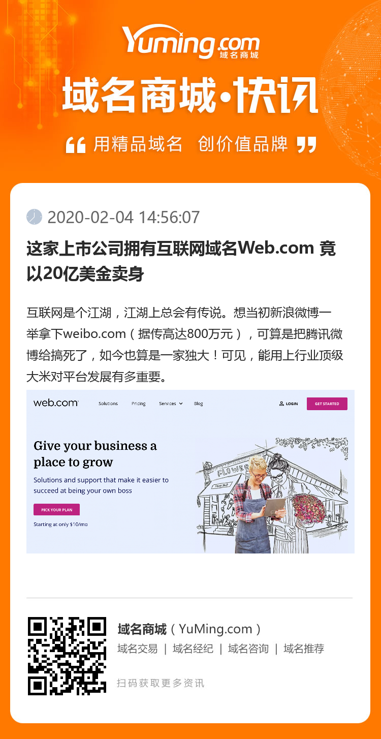 这家上市公司拥有互联网域名Web.com 竟以20亿美金卖身