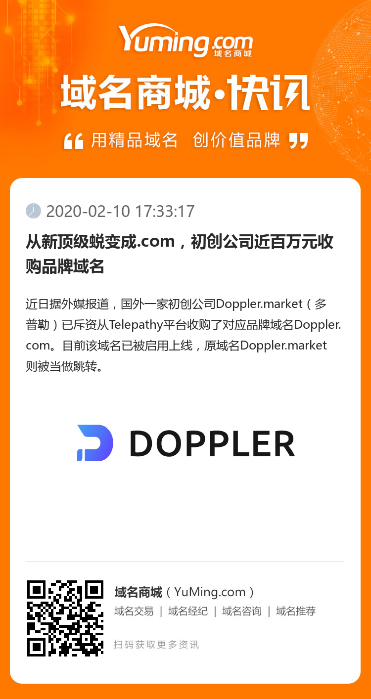 从新顶级蜕变成.com，初创公司近百万元收购品牌域名
