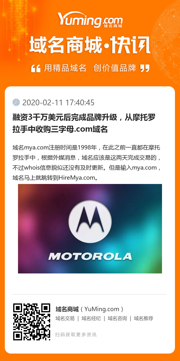 融资3千万美元后完成品牌升级，从摩托罗拉手中收购三字母.com域名