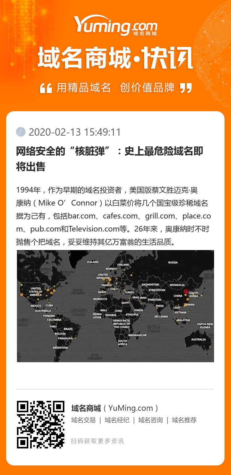 网络安全的“核脏弹”：史上最危险域名即将出售