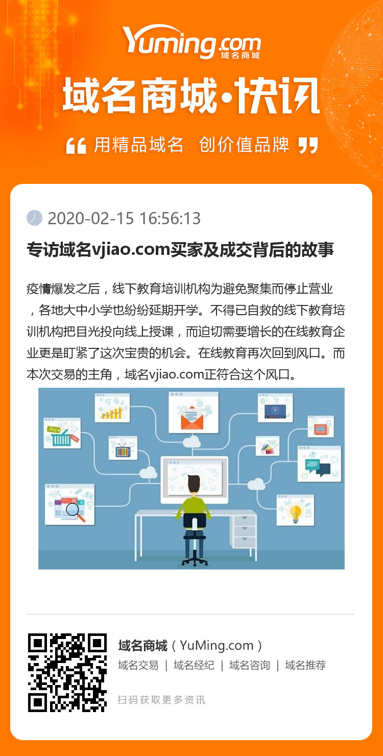 专访域名vjiao.com买家及成交背后的故事