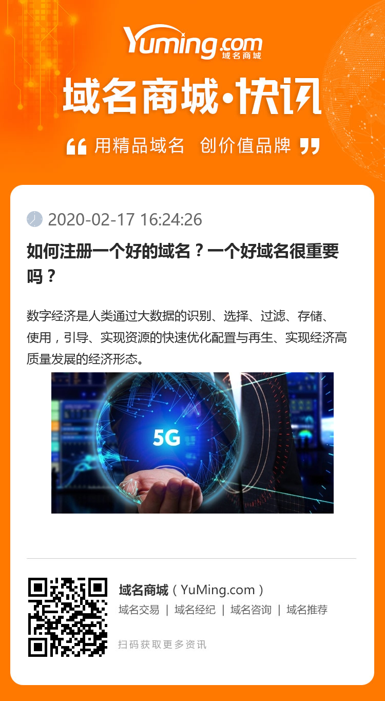 如何注册一个好的域名？一个好域名很重要吗？