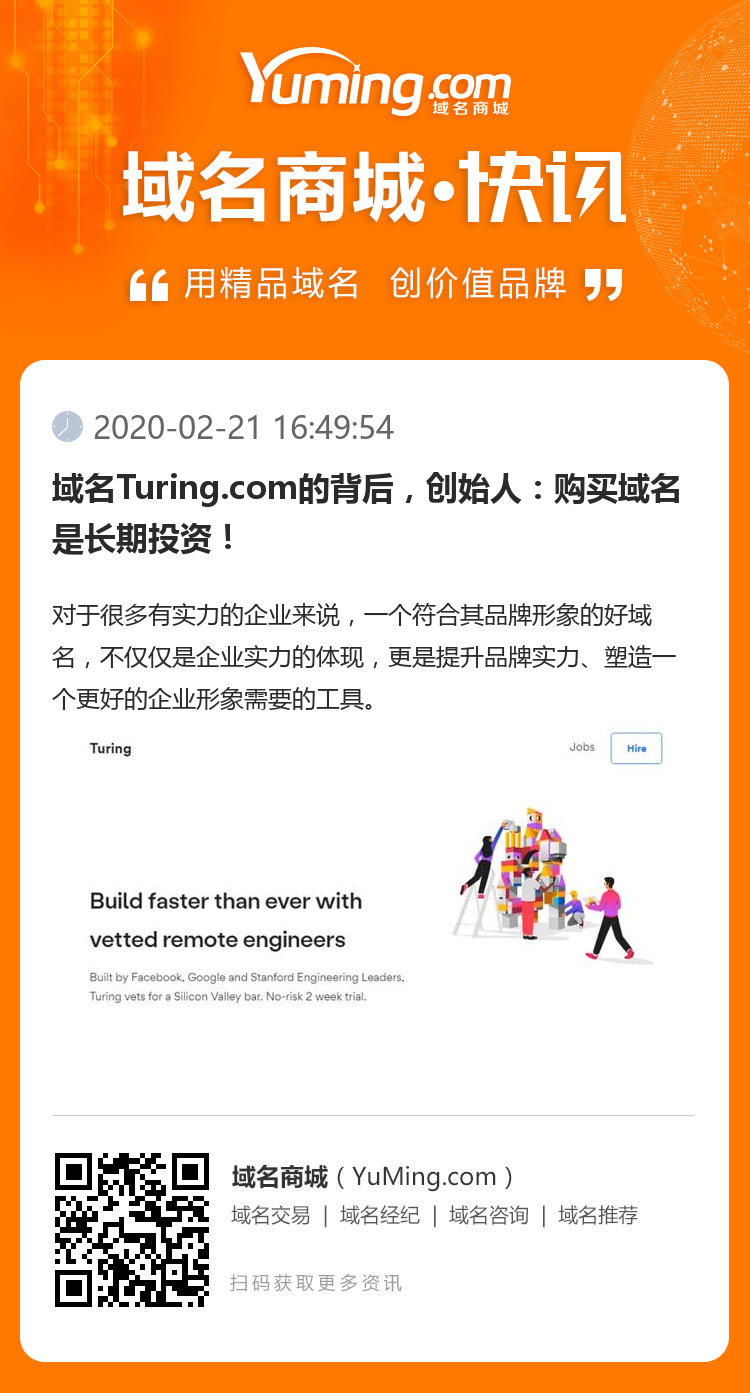 域名Turing.com的背后，创始人：购买域名是长期投资！