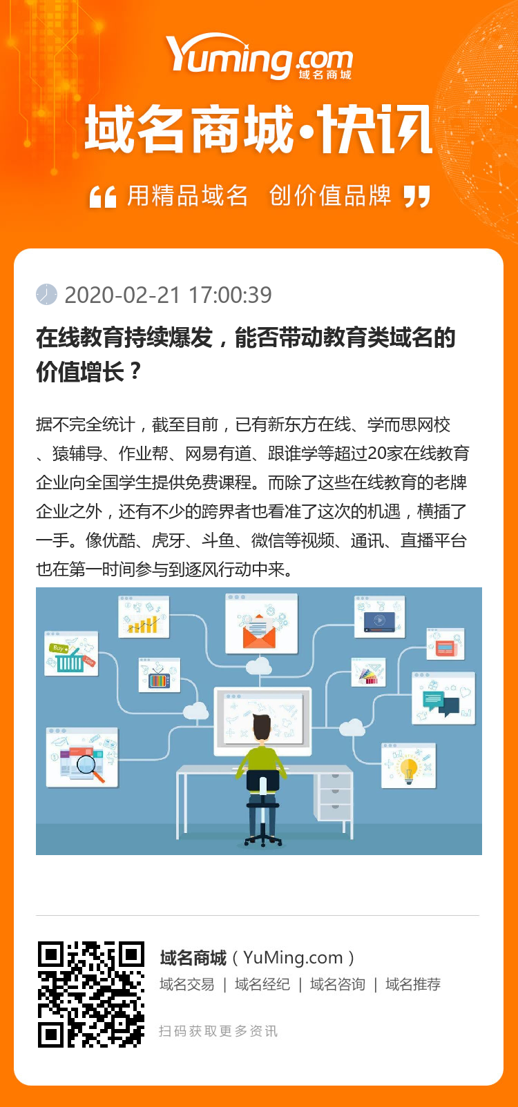 在线教育持续爆发，能否带动教育类域名的价值增长？