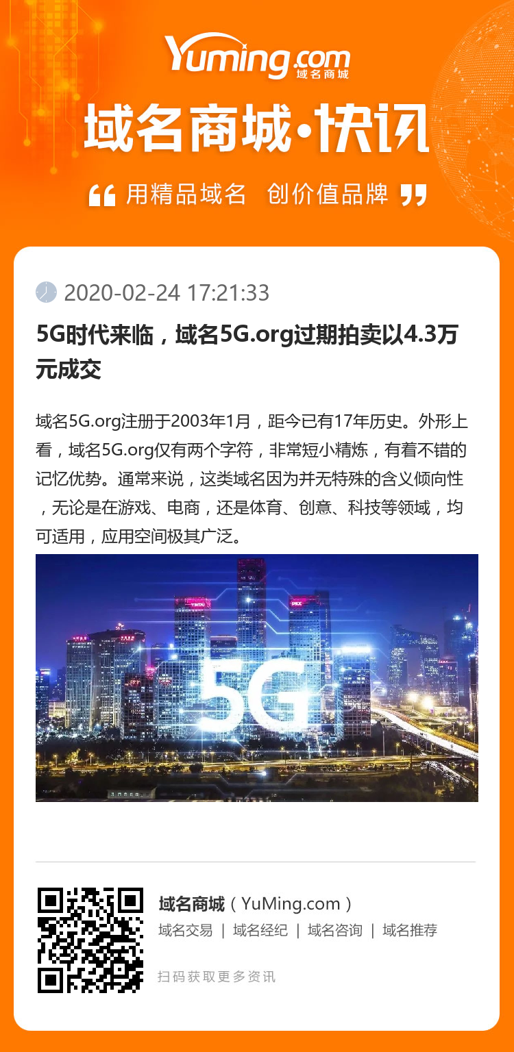 5G时代来临，域名5G.org过期拍卖以4.3万元成交