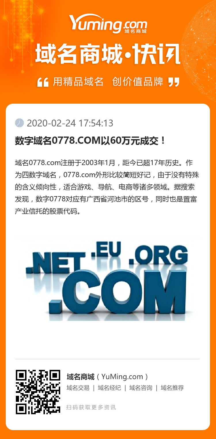 数字域名0778.COM以60万元成交！