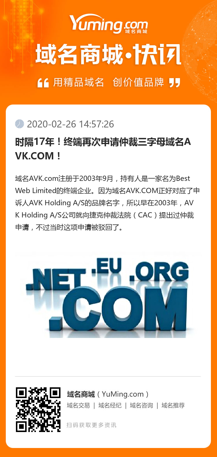 时隔17年！终端再次申请仲裁三字母域名AVK.COM！