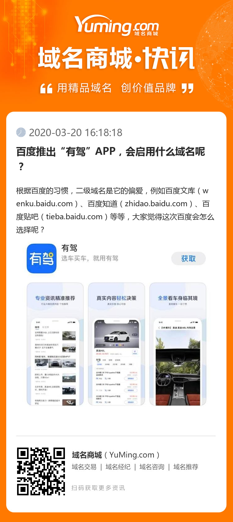 百度推出“有驾”APP，会启用什么域名呢？