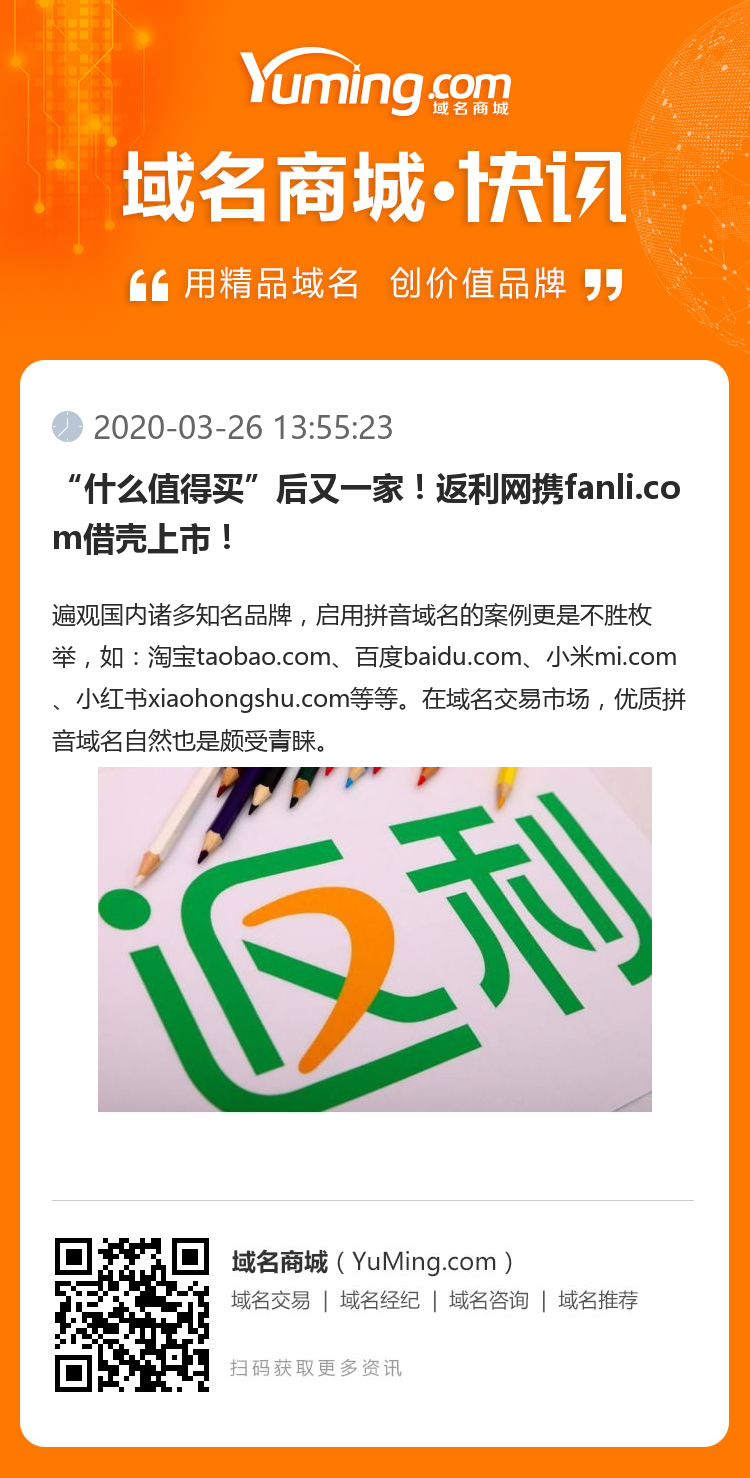 “什么值得买”后又一家！返利网携fanli.com借壳上市！