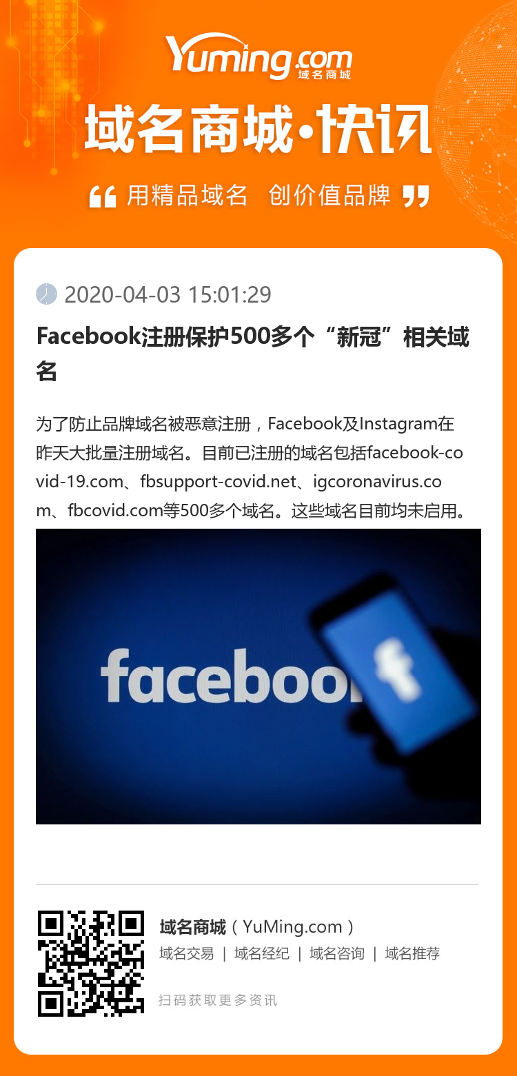 Facebook注册保护500多个“新冠”相关域名