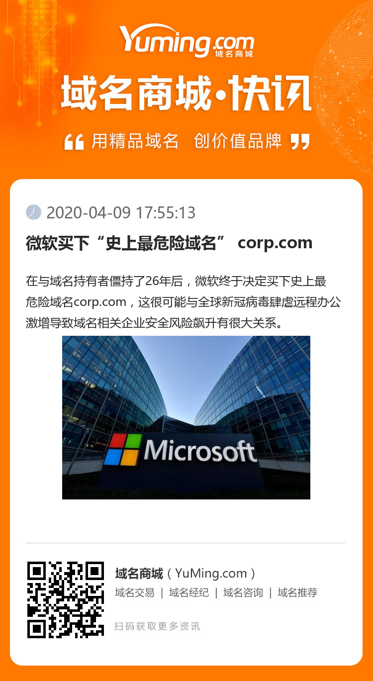 微软买下“史上最危险域名” corp.com