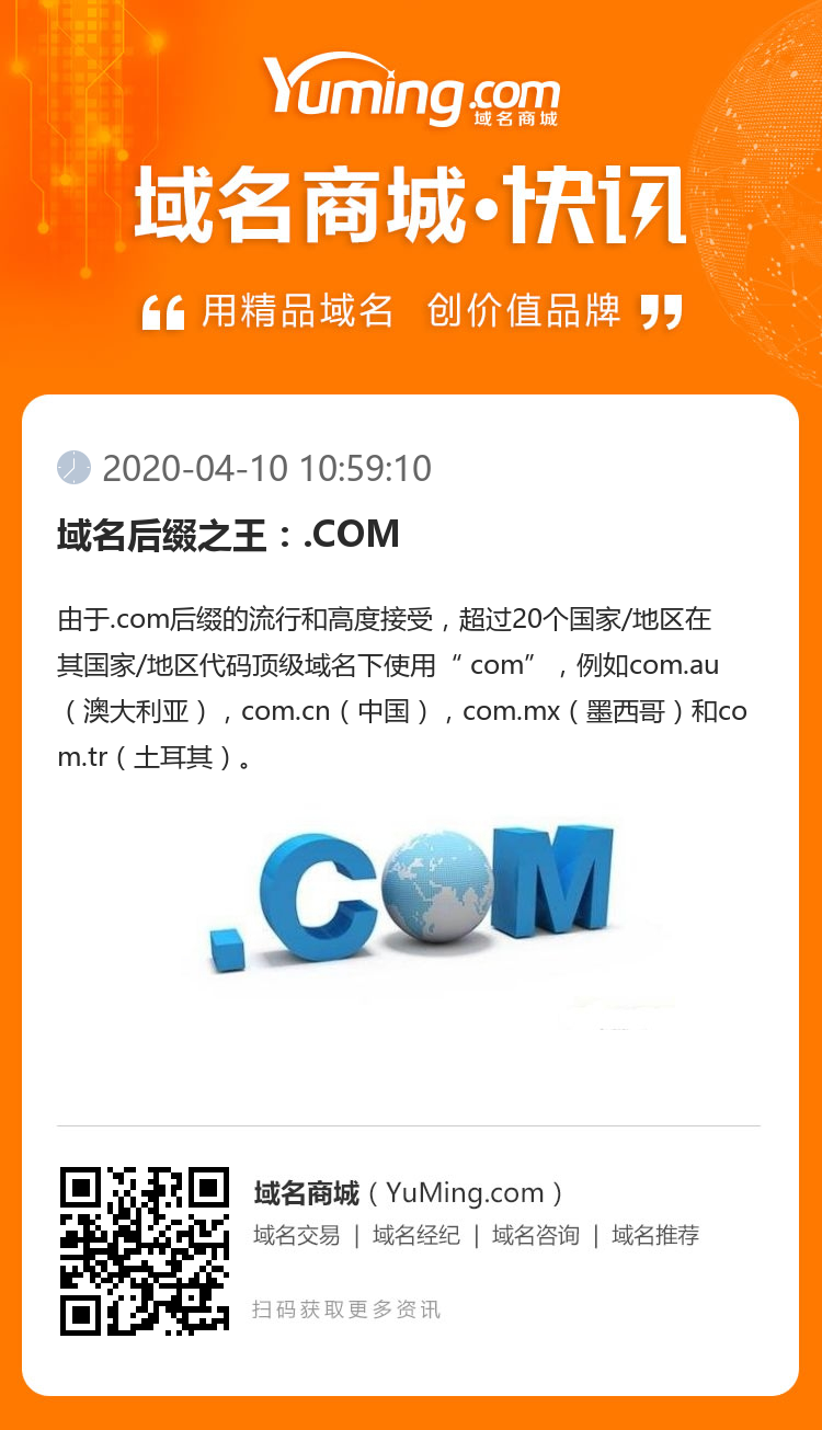 域名后缀之王：.COM